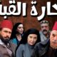 مسلسل حارة القبة 2 الحلقة 21 برستيج
