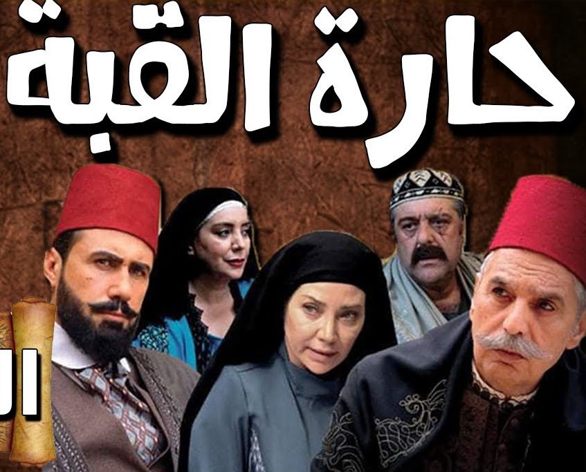 مسلسل قبة الحارة