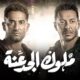 مسلسل ملوك الجدعنة الحلقة 1 الاولى