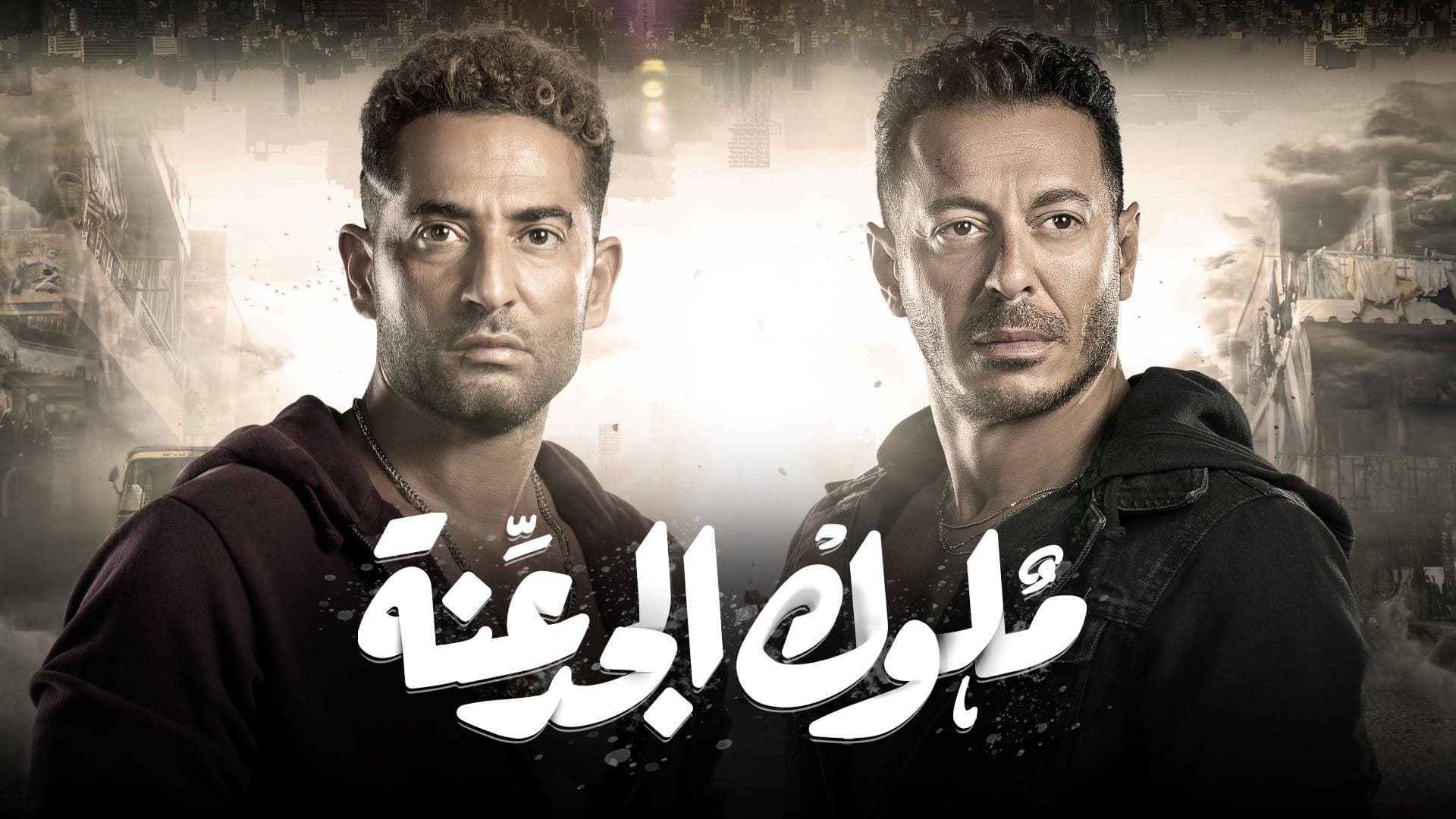 مسلسل ملوك الجدعنة الحلقة ٨ shahid4u - تركيا اليوم.