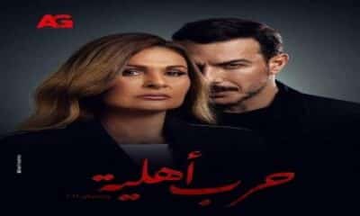 مسلسل حرب اهلية الحلقة 1 الاولى
