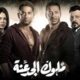 مسلسل ملوك الجدعنة الحلقة 8