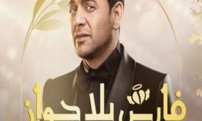مسلسل فارس بلا جواز الحلقة 1
