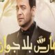 مسلسل فارس بلا جواز الحلقة 1