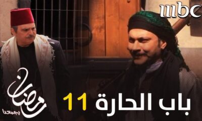 باب الحارة ١١ الحلقة ٢