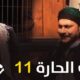 باب الحارة ١١ الحلقة ٢