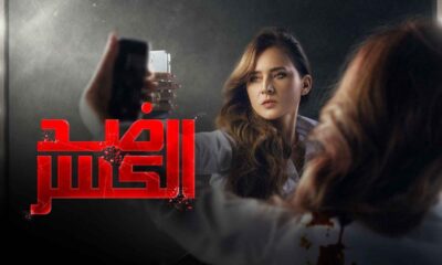 مسلسل ضد الكسر الحلقه الاولى - ضد الكسر الحلقه ١