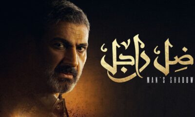 الحلقه الاولى من مسلسل ضل راجل