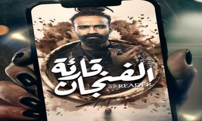 مسلسل قارئة الفنجان الحلقة 1 الاولى .. برستيج