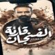 مسلسل قارئة الفنجان الحلقة 1 الاولى .. برستيج