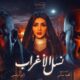 مسلسل نسل الأغراب الحلقة 1 الاولى