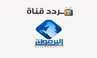 تردد قناة اليرموك الجديد 2022 النايل سات وحقيقة نقلها مسلسل قيامة عثمان عرض أول