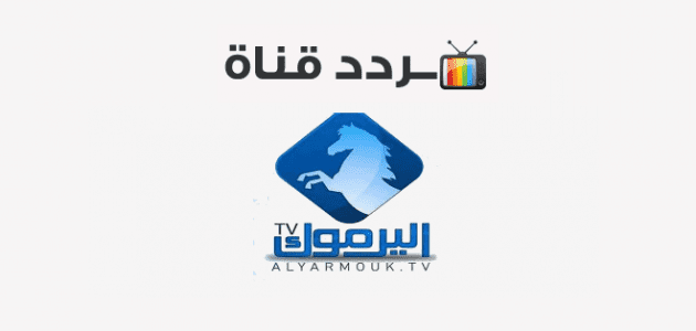 تركيا اليوم تردد قناة اليرموك الجديد 2022 النايل سات وحقيقة نقلها مسلسل قيامة عثمان عرض أول تردد قناة اليرموك الجديد 2022 النايل سات وحقيقة نقلها مسلسل قيامة عثمان عرض أول