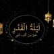 كيف نصلي صلاة ليلة القدر