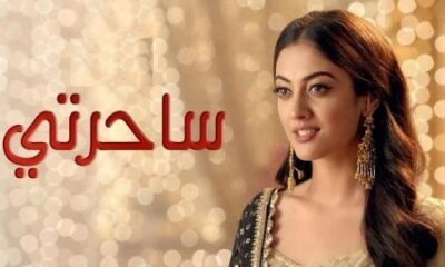 مسلسل ساحرتي الحلقه ٩٣
