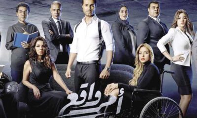 مسلسل أمر واقع الحلقة 1 مواعيد العرض