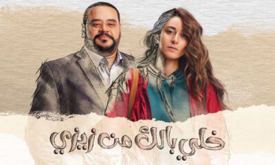 مسلسل خلي بالك من زيزي الحلقة ١