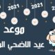 تاريخ عيد الاضحى المبارك ٢٠٢١