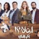 تعرف على موعد عرض الحلقة الاولي 1 من مسلسل ليه لأ
