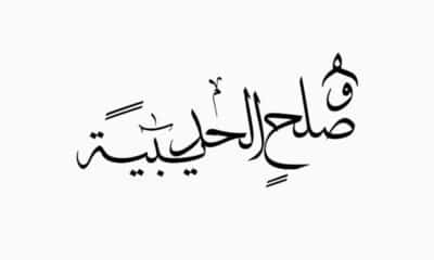 من ثمرات صلح الحديبية وما هو سبب الصلح