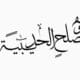 من ثمرات صلح الحديبية وما هو سبب الصلح