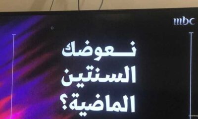 "بانتظار الصدمة".. حيرة بين السعوديين بسبب لغز "نعوضك السنتين الماضية"