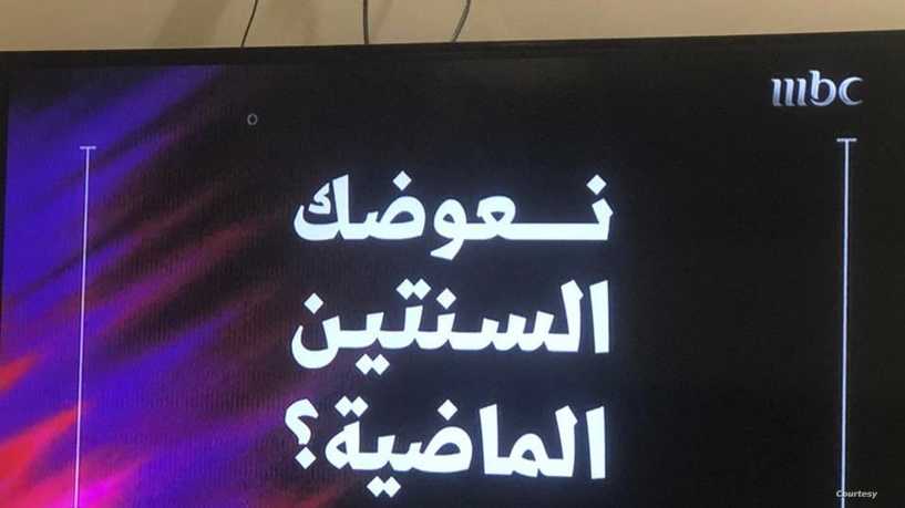 "بانتظار الصدمة".. حيرة بين السعوديين بسبب لغز "نعوضك السنتين الماضية"