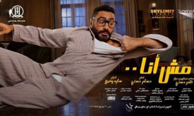 فيلم مش انا تامر حسني ايجي بست