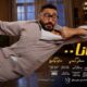 فيلم مش انا تامر حسني ايجي بست