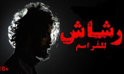 alooy vt مسلسل رشاش 6