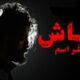 alooy vt مسلسل رشاش 6