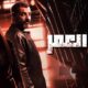 مسلسل دور العمر الحلقة 4 برستيج