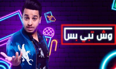 مسلسل وش تبي بس الحلقة 10 برستيج