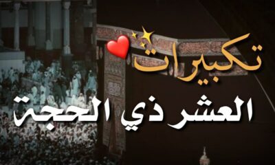 تكبيرات عشر ذي الحجة المباركة