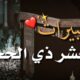 تكبيرات عشر ذي الحجة المباركة
