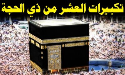 تردد قنوات تبث تكبيرات العيد