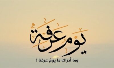 أحاديث صحيحة فى يوم عرفة