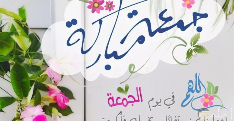 صور جميلة لدعاء يوم الجمعة
