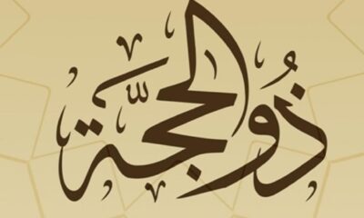 هل يجوز الجمع بين نية القضاء ونية صيام العشر من ذي الحجة