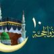 الأذكار التي يسن الإكثار منها في العشر من ذي الحجة