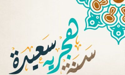 موعد اجازة راس السنة الهجرية 2021