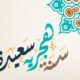 موعد اجازة راس السنة الهجرية 2021