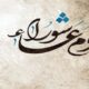 فضل صيام يوم عاشوراء ..والأدعية المستجابة فيه