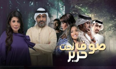 صوف تحت حرير الحلقة 1