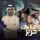 صوف تحت حرير الحلقة 1