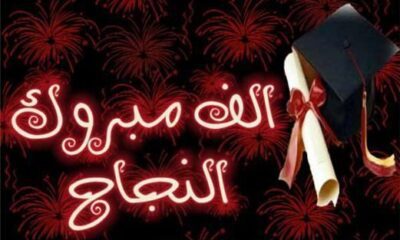 عبارات تهنئة نجاح توجيهي