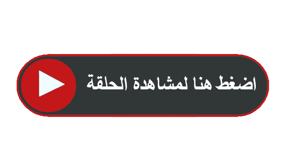 مسلسل الميراث الحلقة 389