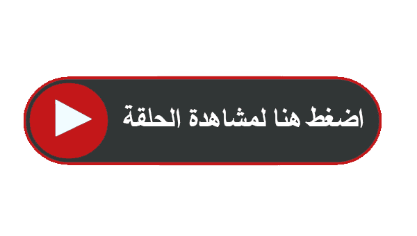 مسلسل حكاية جزيرة الحلقة ٩ مترجمة – تركيا اليوم