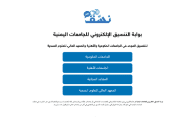 بوابة التنسيق الالكتروني للجامعات اليمنية