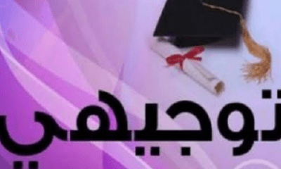 تنزيل اغاني نجاح توجيهي